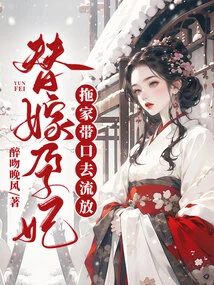 To Marry a Pregnant Concubine and Drag the Family into Exile