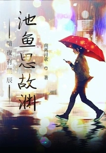 There Are Stars in the Dark Night, Fish in the Pond Think of Their Old Abyss