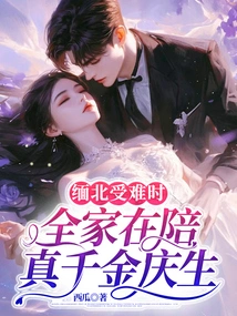 When Northern Myanmar Was Suffering, the Whole Family Was Celebrating the Birthday of the Real Daughter