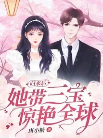 After Returning, She Took the Three Treasures to Surprise the World