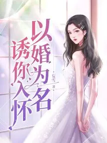 To Lure You into My Arms in the Name of Marriage