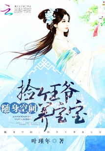 Portable Space: Pick up a Prince to Raise a Baby