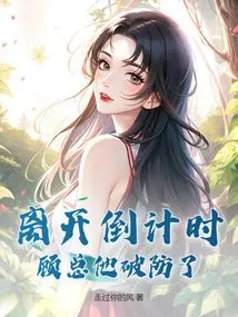 Countdown to Departure, Mr. Gu Broke Through the Defense