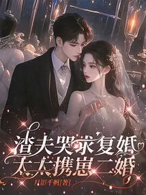 The Scumbag Husband Cried and Begged to Remarry, and the Wife Remarried with Her Son