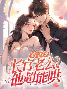 The Powerful Pet of a Wealthy Family, He is Very Good at Coaxing the Husband of the Chief Executive