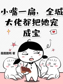 With Her Small Mouth Flattened, All the Big Guys in the City Loved Her Like a Treasure