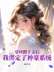 After Dressing up as a Fake Daughter, I Bound to the Shenhao System