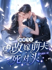 On the Day of the Divorce, Miss Mu Remarried Her Ex-husband's Bitter Rival