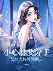 The Little Guy Wants to Break Up! the Abstinent Uncle Pestered Her Not to Leave