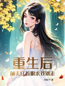 After Rebirth, My Ex-husband Begged Me Not to Leave with Red Eyes