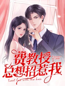 Professor Fei Always Wants to Provoke Me