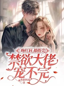 Kiss the Red Lips, Tease the Fingertips, the Abstinent Man Can't Stop Pampering Him