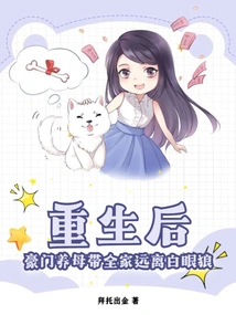 After Rebirth, the Wealthy Adoptive Mother Takes the Whole Family Away from the White-eyed Wolf