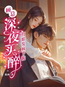 Mr. Gu Got Drunk Late at Night, Went Crazy and Knelt Down with Red Eyes