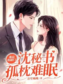 Mr. Sang Knocked on the Door at Night, and Secretary Shen Could Not Sleep Alone