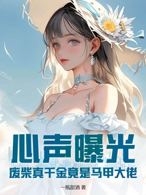 Voices Exposed! the Good-for-nothing but a Real Daughter is Actually a Boss in a Vest