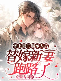 After Becoming Pregnant with the Heir to a Wealthy Family, He Ran Away to Replace His New Wife