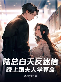 Mr. Lu Fights Superstition During the Day and Learns Fortune Telling from His Wife at Night