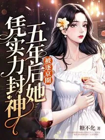 Expelled from Beijing, Five Years Later She Became a God with Her Strength