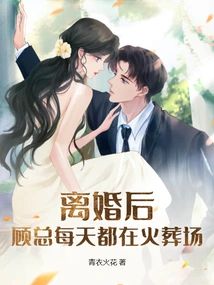 After the Divorce, Mr. Gu Went to the Crematorium Every Day