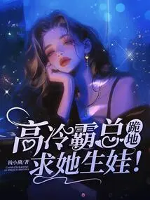 Business Marriage is Not Favored? the Cold and Tyrannical Boss Knelt Down and Begged Her to Have a Baby!