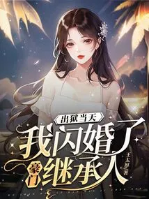 On the Day I Was Released from Prison, I Had a Flash Marriage with the Heir of a Wealthy Family