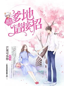 Cute Baby Special Attack Team: Daddy, Please Take Over