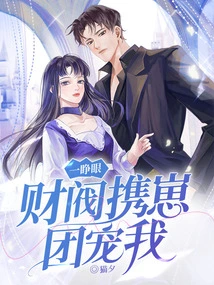 When I Opened My Eyes, the Chaebol and His Cubs Pampered Me