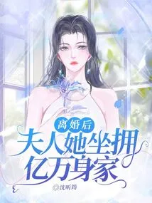 After the Divorce, My Wife Has a Net Worth of Hundreds of Millions