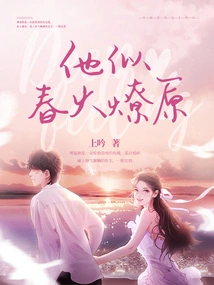 He is Like a Spring Fire Starting a Prairie Fire