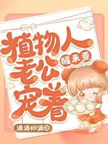 My Vegetative Husband Needs to Be Pampered When He Wakes Up