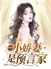 Mr. Fu's Little Wife is a Prophet