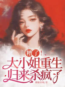 Oops! the Eldest Lady Came Back from Rebirth and Went Crazy