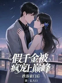 After Falling from a Wealthy Family, the Fake Daughter Was Madly Pampered and Reached the Top