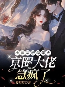 Little Ancestor's Love Drama is a Hit, and Big Bosses in Beijing Are Going Crazy