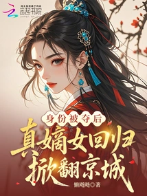 After Her Identity Was Taken Away, Her True Daughter Returned to Overthrow the Capital