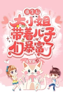 After Rebirth, the Eldest Lady and Her Sons Became Rich