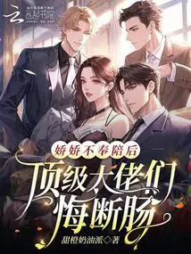 After Jiaojiao Refused to Accompany Her, the Top Bosses Regretted It