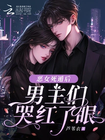 After the Evil Girl Escaped, the Male Protagonists Cried and Became Red-eyed