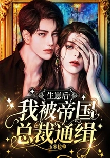 After Giving Birth, I Was Wanted by the President of the Empire