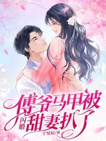 Mr. Fu's Waistcoat Was Ripped Off by His Sweet Wife from a Flash Marriage