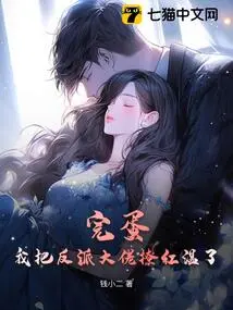 Done! I Flirted with the Villain Boss Hong Wen