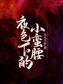 Small Waist in the Night