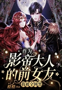 As the Ex-girlfriend of the Movie King, I Was Blacklisted by the Whole Internet