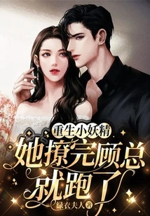 The Reborn Little Fairy, She Ran Away after Flirting with Mr. Gu