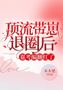 After the Top Leader Retired from the Industry, He Became Popular by Relying on Test Editing