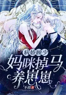 The Yandere Mr. Gu, Mommy Lost Her Horse and Raised a Cub