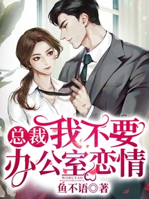 President, I Don't Want an Office Romance