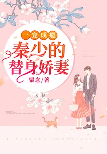 Addicted to Pampering: Mr. Qin's Substitute Wife