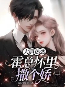 Bold and Passionate Love: Acting Like a Baby in Mr. Huo's Arms